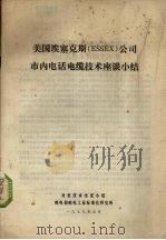 美国埃塞克斯(ESSEX)公司市内电话电缆技术座谈小结 1979 PDF电子版封面 对美技术坐谈小组邮电部邮电工业标准化研究所编