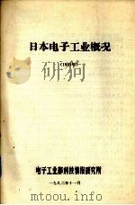 日本电子工业概况  1981年（1982 PDF版）