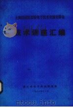 上海经济区首届电子技术交流交易会技术讲座汇编 1987 PDF电子版封面 浙江省电子科技情报站编