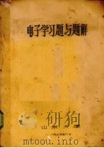 电子学习题与题解 1979 PDF电子版封面 (英)本森著;杨兰英译
