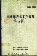 彩电国产化工作指南  1987（1987 PDF版）