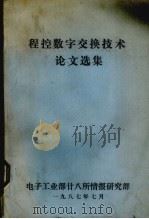 程控数字交换技术论文选集 1987 PDF电子版封面 电子工业部二十八所情报研究部编