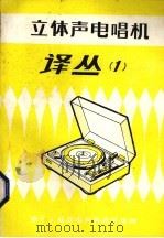 立体声电唱机译丛  1   1984  PDF电子版封面    电子工业部电声科技情报网编 