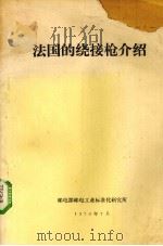法国的绕接抢介绍（1979 PDF版）