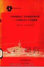 专家系统在老厂技术改造中的应用  介绍我们的三个专家系统（1988 PDF版）