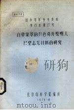 自带蒙罩的彩色负片发明人展望感光材料的研究   1979  PDF电子版封面    吕锦瑗译 
