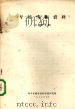 专题情报资料  土农药专辑（1977 PDF版）
