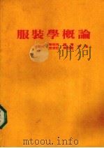 服装学概论 1973 PDF电子版封面 蔡明珠等编著