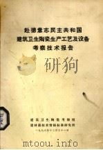 赴德意志民主共和国建筑卫生陶瓷生产工艺及设备考察技术报告（1978 PDF版）