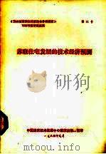 苏联住宅发展的技术经济预测（1984 PDF版）