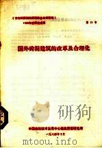 国外砖混建筑的改革及合理化 1984 PDF电子版封面 中国建筑技术发展中心建筑情报研究所编著