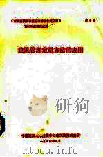 建筑管理定量方法的应用 1984 PDF电子版封面 关柯等编