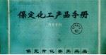 保定化工产品手册（1983 PDF版）