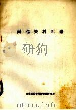 面包资料汇编 1983 PDF电子版封面 商业部粮食科技情报研究所编