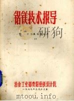 铝镁技术报导  砂状氧化铝生产  1（1979 PDF版）