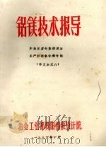 铝镁技术报导 用高宁都铝酸钠溶液生产砂状氧化铝专辑 译文集之八 1986 PDF电子版封面 冶金工业部贵阳铝镁设计院编