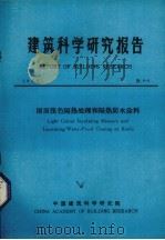 建筑科学研究报告  屋面浅色隔热处理和隔热防水涂料（1984 PDF版）