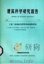 建筑科学研究报告 工业厂房窗眩光特性和标准的研究 1984 PDF电子版封面 中国建筑科学研究院编