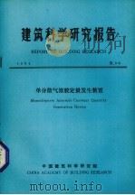 建筑科学研究报告  单分散气溶胶定量发生装置   1984  PDF电子版封面    中国建筑科学研究院编 
