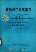 建筑科学研究报告  WSZ 1型功能卡件式温湿度调节装置（1984 PDF版）
