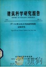 建筑科学研究报告  ZF  700型立柱式风机盘管机组试验研究（1984 PDF版）