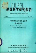 建筑科学研究报告  钻孔群桩工作机理与承载能力的研究   1984  PDF电子版封面    中国建筑科学研究院科技处编 