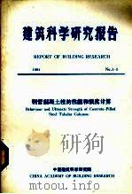 建筑科学研究报告  钢管混凝土柱的性能和强度计算（1984 PDF版）