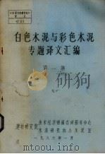 白色水泥与彩色水泥专题译文汇编  第1集（1986 PDF版）