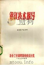 铝镁技术指导 国外电解铝节能的进展 1983 PDF电子版封面 冶金工业部贵阳铝镁设计院编