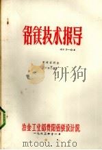 铝镁技术指导  光卤石脱水  第2集（1983 PDF版）