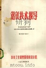 铝镁技术指导  国际氧化铝厂投资使委内瑞拉向整体化的铝工业迈向进一步（1983 PDF版）