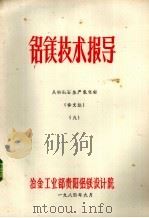 铝镁技术指导  从明矾石生产氧化铝  译文集  9（1984 PDF版）