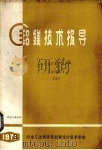 铝镁技术报导  从明矾石生产氧化铝  译文集  3（ PDF版）