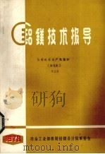 铝镁技术报导 从明矾石生产氧化铝 译文集 2 PDF电子版封面 冶金工业部贵阳铝镁设计院革命委会编