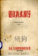 铝镁技术报导  一砂状氧化铝生产  3（1980 PDF版）