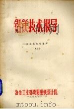 铝镁技术报导  一砂状氧化铝生产  2（1980 PDF版）