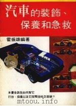汽车的装、饰保养和急救（ PDF版）