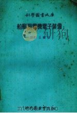 船艇用电机电子装备（1979.02 PDF版）