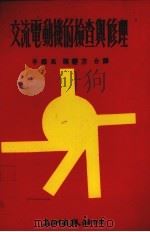 交流电动机的检查与修理（1979 PDF版）