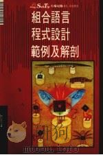 组合语言程式设计范例及解剖 1989 PDF电子版封面 莹圃电脑研究发展部编译