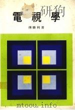 电视学（1978 PDF版）