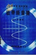 磁带录音机  原理.构造.使用.修理（1978 PDF版）