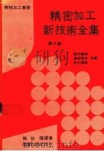 精密加工新技术全集 第2版 1983 PDF电子版封面 田中义信等著