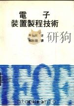 电子装置制程技术（1983 PDF版）