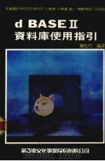 dBASE 2资料库使用指引（1984 PDF版）