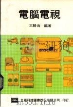电脑电视 1986 PDF电子版封面 王胜治编著