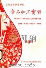 食品加工实习  第5册（1983 PDF版）