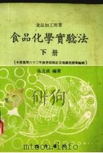 食品化学实验法  下（1978 PDF版）