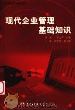现代企业管理基础知识 1995 PDF电子版封面 7810432389 田雨,李之千主编