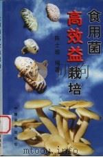 食用菌高效益栽培 1998 PDF电子版封面 7109052362 陈士瑜编著